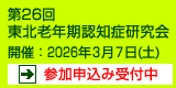 第26回東北老年期認知症研究会　開催：2026年3月7日（土）